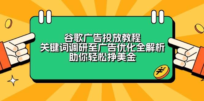 谷歌广告投放教程：从关键词到广告优化全攻略，轻松赚美金-54创业网