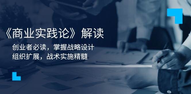 创业者必读：《商业实践论》战略设计、组织扩展、战术实施精髓解析-54创业网