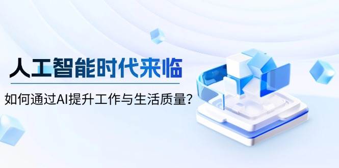 AI如何提升工作生活效率？5个实用技巧助你领先人工智能时代-54创业网