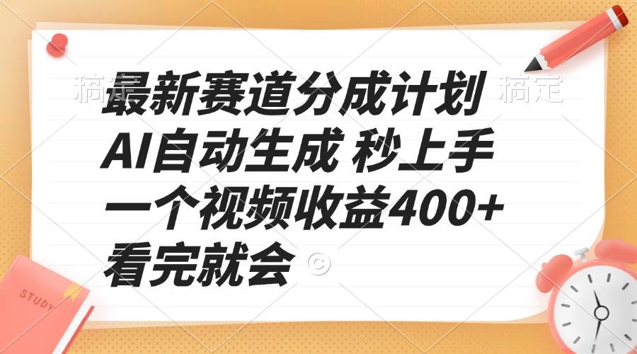 AI自动生成视频：最新赛道分成计划，1个视频收益400+，新手秒上手-54创业网