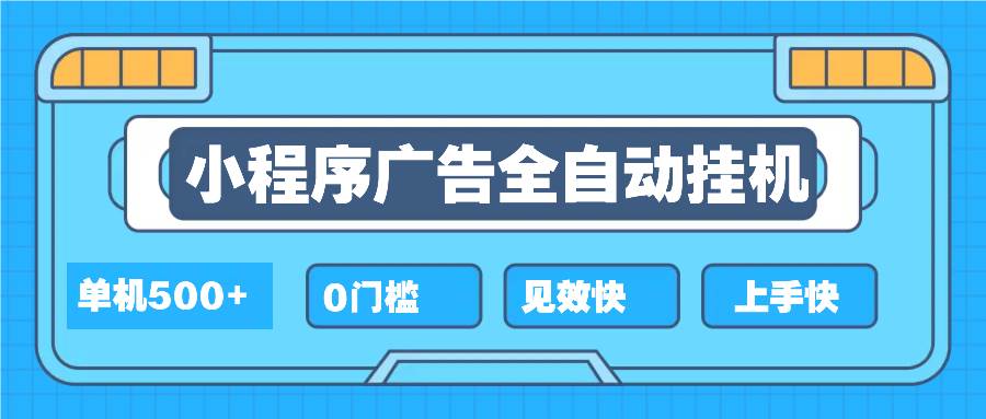 2025最新小程序自动赚钱项目：单机日赚500+，新手小白轻松上手无门槛-54创业网