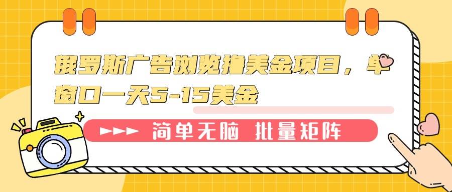 俄罗斯广告赚钱：单窗口日赚5-15美金，轻松撸美金项目-54创业网