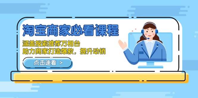 淘宝爆款打造课：搜索推荐万相台运营技巧，快速提升店铺动销-54创业网