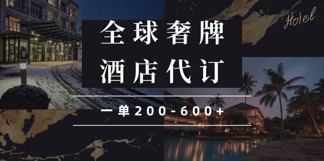 闲鱼高奢酒店代订赚钱：一单200-600+的蓝海副业-54创业网