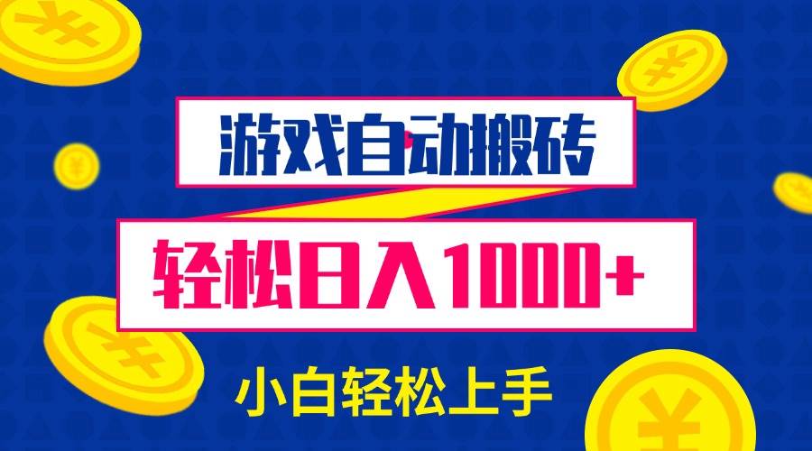 游戏搬砖赚钱：自动自动运行日入1000+ 新手小白轻松上手教程-54创业网
