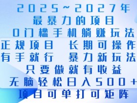 2025年0门槛暴力手机赚钱项目：当天见效无脑操作，轻松日入多张长期稳定-54创业网