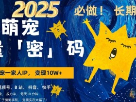 萌宠AI变现：3步上手爆款率80%，每天10分钟轻松月入过W-54创业网