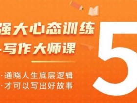 写作大师课：强大心态训练+人生底层逻辑，轻松写出好故事-54创业网