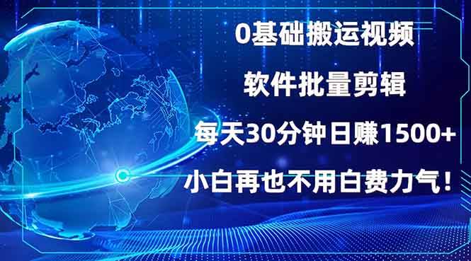 0基础搬运视频赚钱：批量剪辑日赚1500+，30分钟小白轻松上手-54创业网