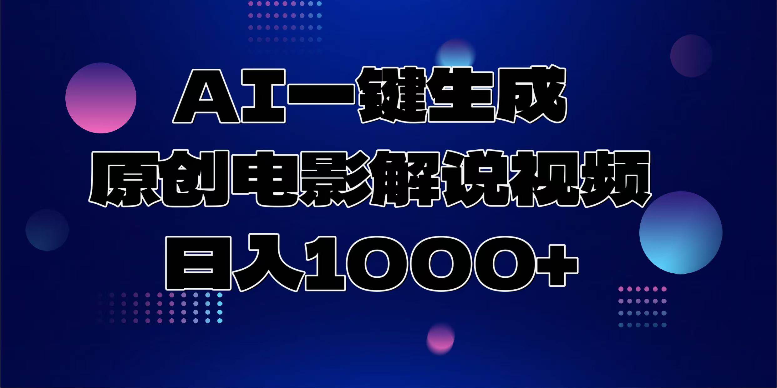AI电影解说视频制作神器：一键原创轻松日赚1000元-54创业网
