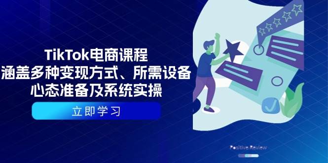 TikTok电商变现课程：0基础入门到精通，手把手教你设备、心态与实操-54创业网