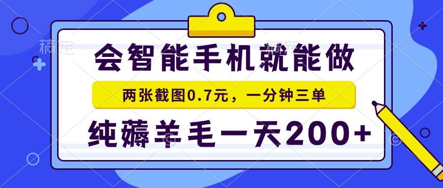智能手机赚钱：0.7元两张截图，日赚200+，新手1分钟3单，纯薅羊毛-54创业网