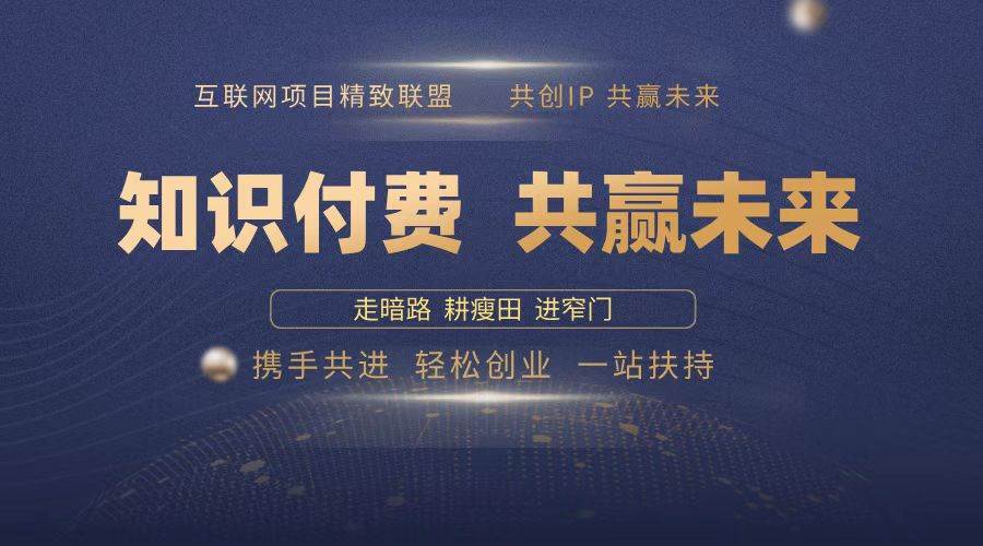 2025年知识付费赚钱秘籍：卖项目月入10万年赚百万实战攻略-54创业网