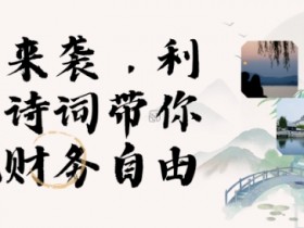 AI数字人古诗词带货：寒假3分钟做视频，轻松赚取火爆收入-54创业网