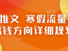 寒假小说推文赚钱攻略：流量高峰期的详细搞钱规划-54创业网