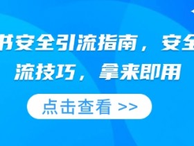 小红书安全引流指南：5个安全引流技巧，新手也能轻松爆粉-54创业网