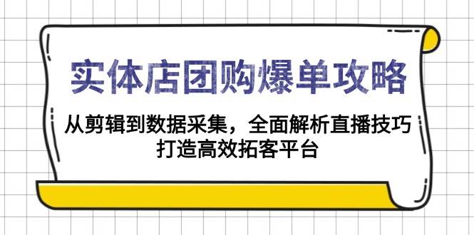 实体店直播团购爆单攻略：从剪辑到数据采集，3步打造高效转化直播间-54创业网