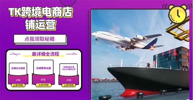 2025TK电商选品趋势：0到1店铺搭建实操指南，轻松在家把货卖到国外-54创业网
