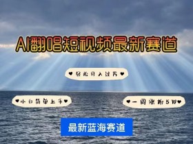 AI翻唱爆款秘籍：IP人物智能翻唱一周涨粉5W，短视频起号新风口-54创业网