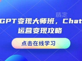 ChatGPT变现攻略：运营大师班教你轻松赚钱-54创业网