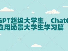 ChatGPT大学生学习神器：5大高效应用场景提升成绩-54创业网