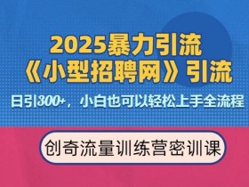 2025最新暴力引流方法：招聘平台日引300+精准流量，轻松日变现多张，专业人士实测有效-54创业网
