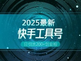 快手创业粉引流秘籍：工具号日引200+精准粉，解锁多元变现玩法-54创业网
