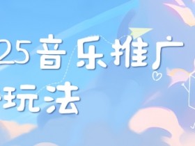 2025音乐推广新玩法：5招打造独特账号风格，快速涨粉秘籍-54创业网