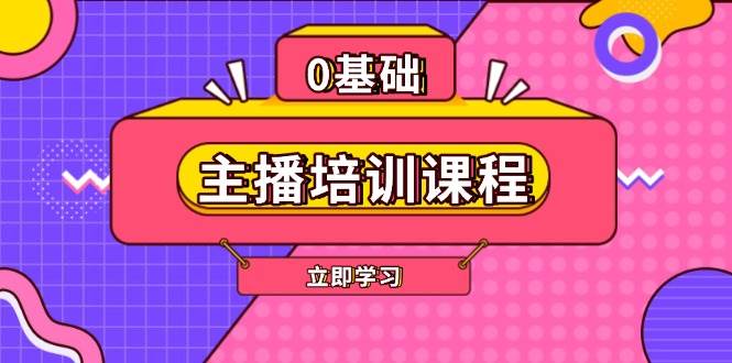 AI主播培训课程：从0起号到付费投流，手把手教你直播话术与剪辑技巧-54创业网