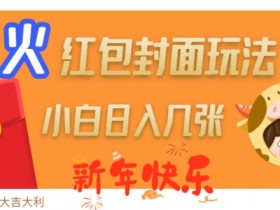 新年红包封面赚钱攻略：日入千元爆款玩法，速领教程！-54创业网
