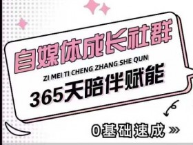 自媒体小白0-1起号指南：精准获客+流量变现实战社群-54创业网
