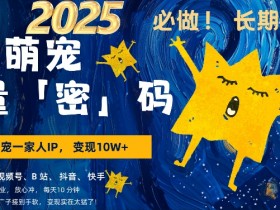 AI萌娃变现：3步80%爆款率，每天10分钟轻松用AI赚钱-54创业网