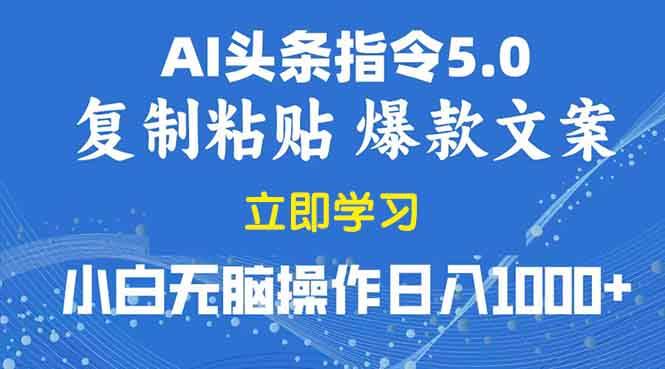 2025年AI指令改写赚钱攻略：5.0版头条复制粘贴日赚1000+教程-54创业网