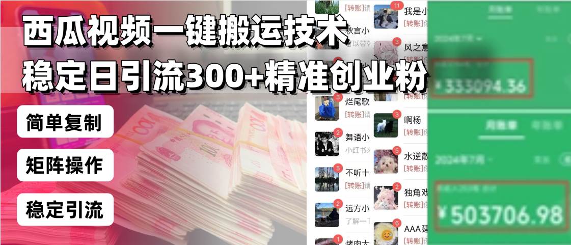 西瓜视频搬运技术：日引流300+精准创业粉，简单可复制团队玩法-54创业网