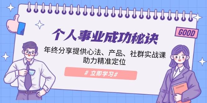 个人事业成功秘诀：年终心法+产品社群实战课，精准定位助你腾飞-54创业网