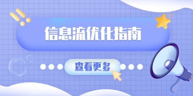 7大信息流优化技巧：高点击率文案套路+素材库积累方法-54创业网