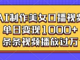 AI美女口播视频教程：单日变现秘诀，条条视频轻松破万播放-54创业网