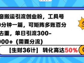 10分钟1篇！抖音搬运工具号矩阵创业粉引流，单日300+精准流量（附分流技巧）-54创业网