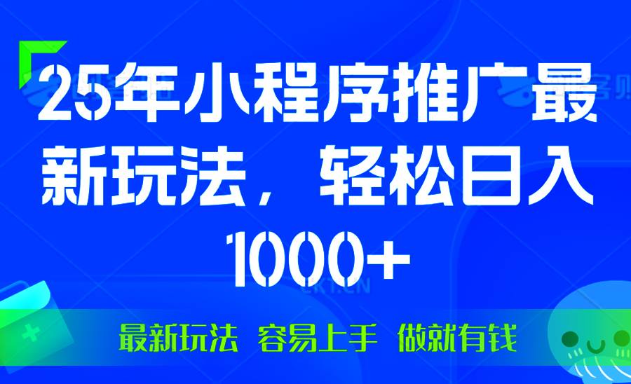 微信小程序推广赚钱：25年最新玩法日入1000+，0基础操作简单有收益-54创业网
