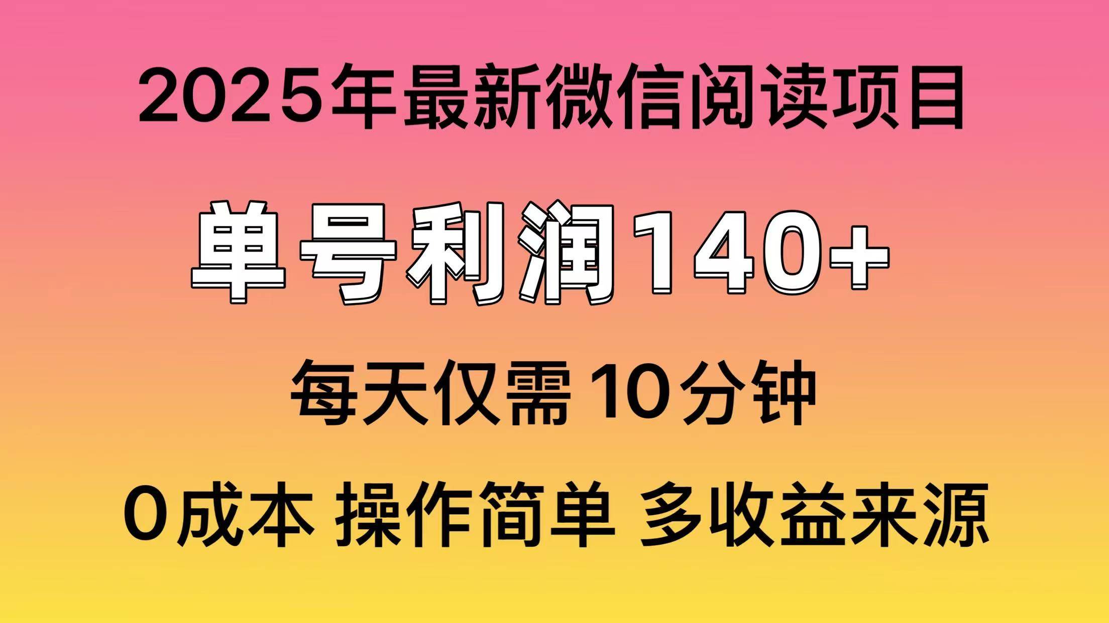 2025微信阅读最新玩法：单号收益140＋，批量放大赚钱攻略！-54创业网