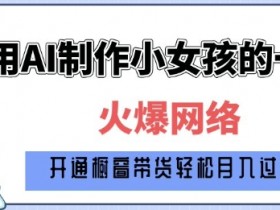 AI换脸教程：1岁到80岁爆火AI小女孩制作全流程，日入多张原创视频-54创业网