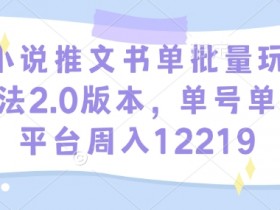 小说推文赚钱秘籍：单号周入12219+批量书单玩法2.0-54创业网