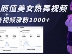 AI颜值美女热舞视频教程：6分钟1条速成，4条涨粉1000+实测-54创业网