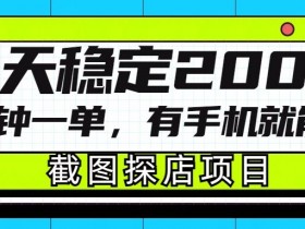 手机截图探店项目：1分钟1单日赚200+，0门槛有手机就能做-54创业网