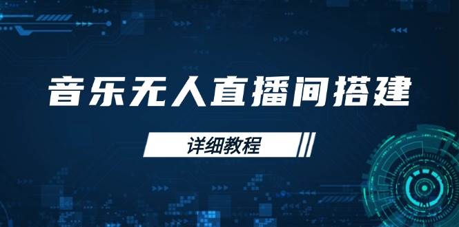 手机电脑音乐无人直播间搭建教程：背景歌单设置到开播全流程-54创业网