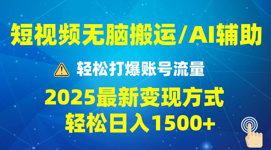 2025短视频AI爆流技巧：最新变现玩法月入1万+，批量操作轻松5万-54创业网