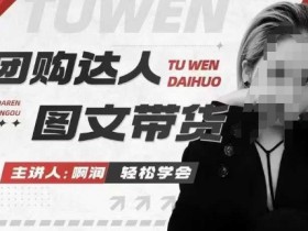 团购达人图文带货课：本地生活新风口，快速出单赚佣金-54创业网