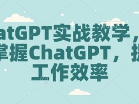 ChatGPT教程：5步快速上手ChatGPT提升办公效率-54创业网