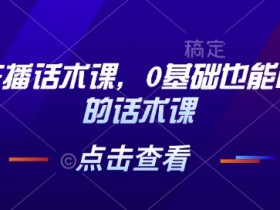 0基础茶叶主播话术课：新手也能轻松学会的直播卖茶技巧-54创业网