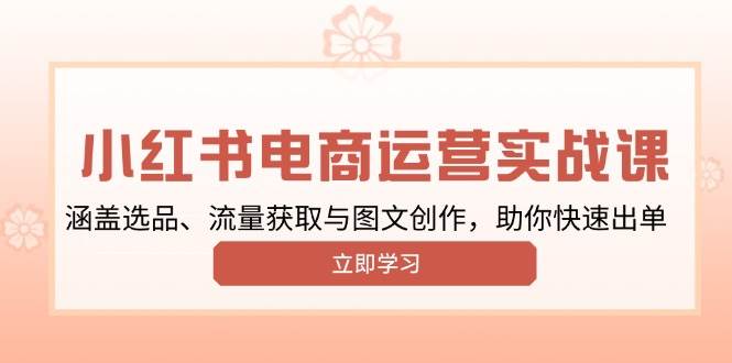 小红书变现运营课：选品引流+爆款图文创作，7天快速出单秘籍-54创业网